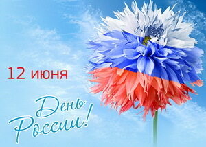 Поздравляем с важным праздником, посвящённым Российской Федерации!